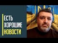 Есть хорошие новости! Форсирование Днепра набирает обороты