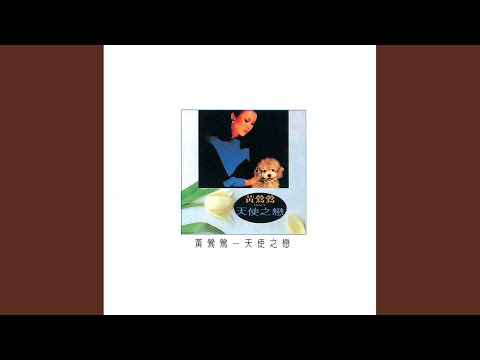 黄莺莺 - 时空寄情