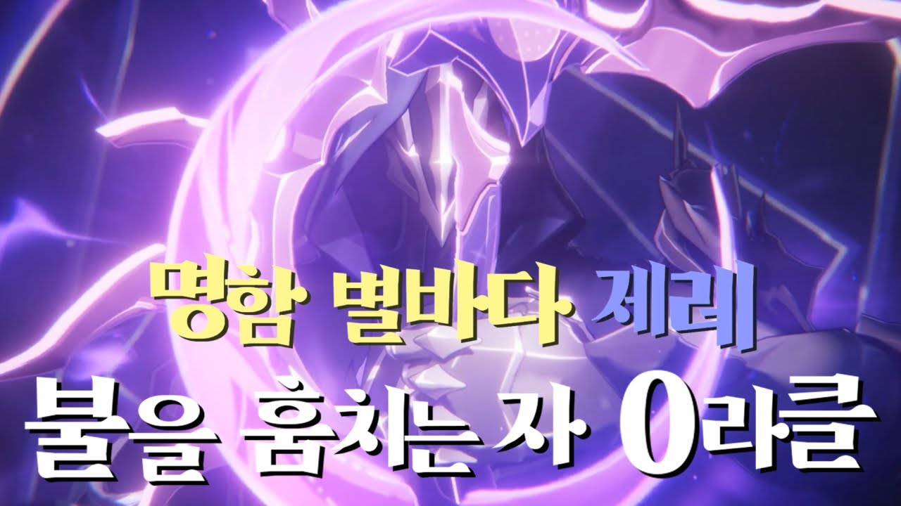 전광도 필요없다? 세계최초 명함 별바다 제레 3.6 불훔자 0라클｜스타레일