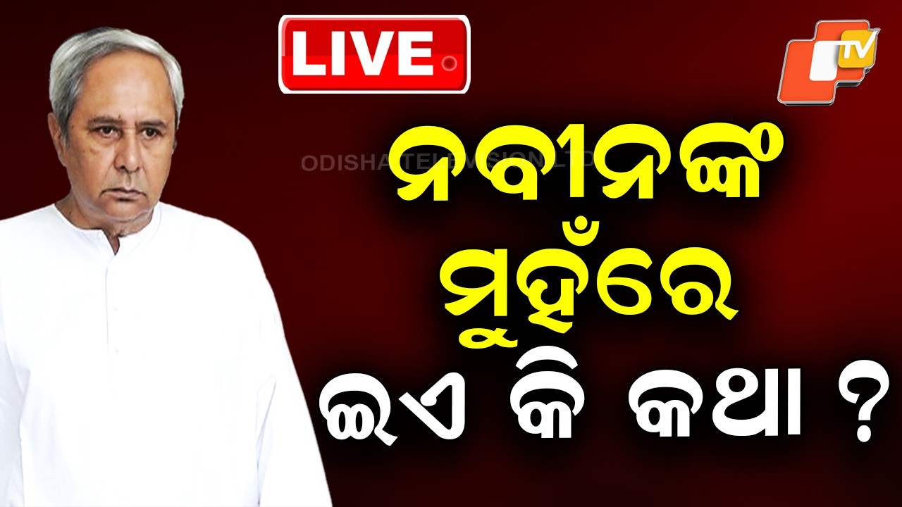🔴BigBreaking | ନବୀନଙ୍କ ମୁହଁରେ ଇଏ କି କଥା ? | Naveen Patnaik | Biju Patnaik Shraddha Divas | OTV