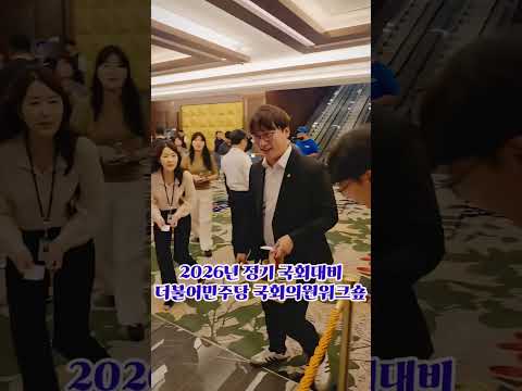 모경종의원 젊은 청년기자단들의 인기많은 민주당의 전도유망한 청년의원 화이팅~ #모경종 #민주당워크숖 #인스파이어호텔  #불꽃뉴스tv