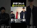 古着バイヤーが薦める、隠れ名ブランド #古着 #ファッション #shorts