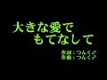 &deg;C-ute 『大きな愛でもてなして』 カラオケ