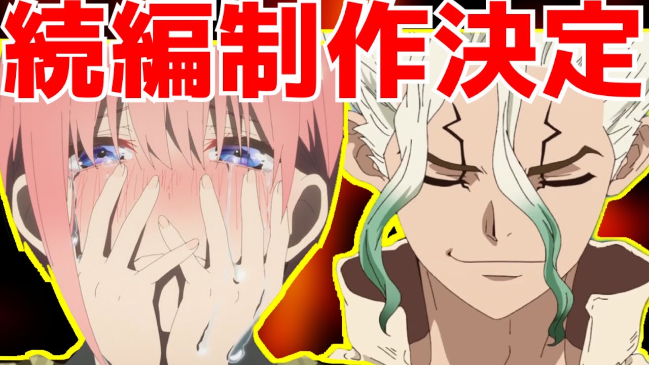 映画 続編決定祭 五等分の花嫁 3期 映画 決定 Dr Stone 続編制作決定 立て続けに決定する続編アニメ化ラッシュで心肺停止 Youtube