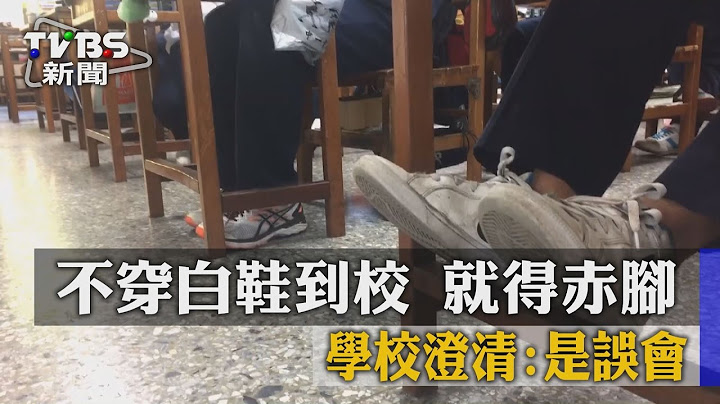 不穿白鞋到校就得赤腳　學校澄清：是誤會 - 天天要聞