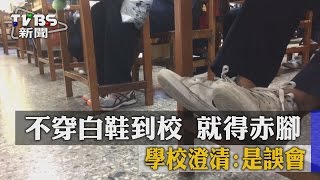 不穿白鞋到校就得赤腳　學校澄清是誤會