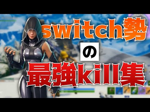 [switch] フォートナイトキル集作ってみたかった‼