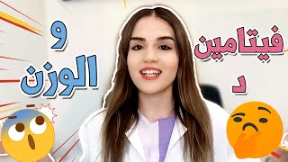 هل نقص فيتامين د يزيد الوزن ام ينقصه؟ مع اخصائية التغذية ميرنا