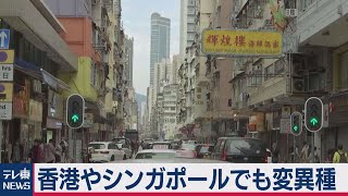 香港でも新型コロナ変異種 英国から帰国した学生２人（2020年12月24日）