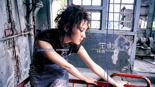 坣娜 Na Na Tang《奢求》(Official Audio) [移情]