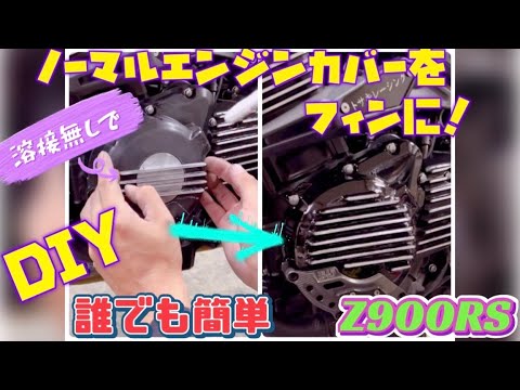 DIYフィン作成】エンジンカバー、クラッチカバーをフィンに！z900rs