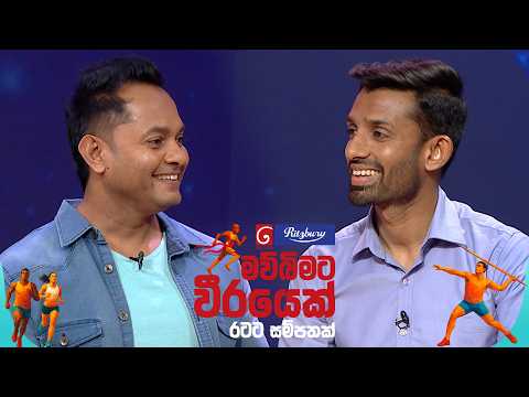 Derana Ritzbury Mawbimata Weerayek (මව්බිමට වීරයෙක්) | Episode 16 | 20th September 2026 | TV Derana