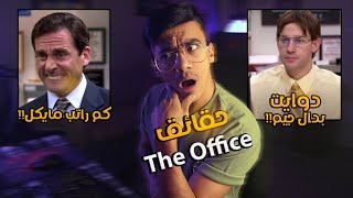 أفضل مسلسل كوميدي (THE OFFICE) | أشياء كثيرة