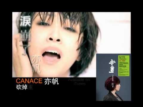 亦帆《砍掉重練》TVC