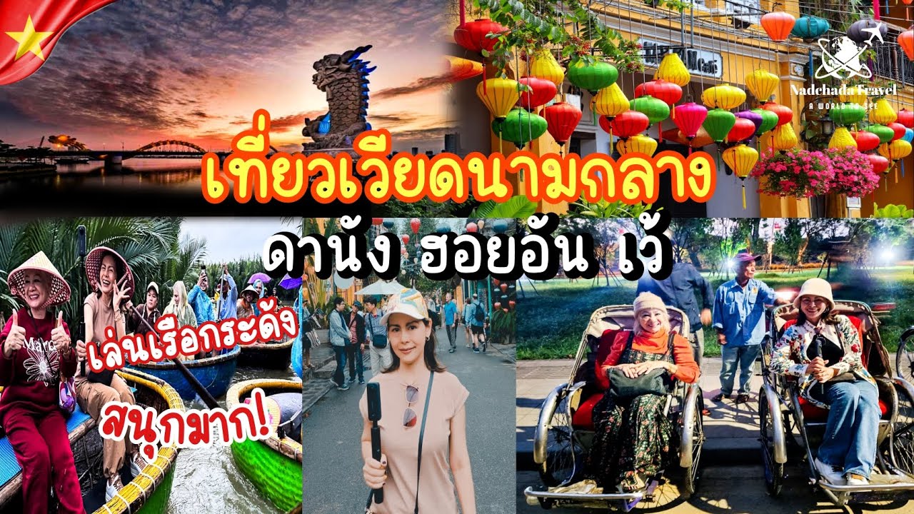 เที่ยวเมืองมรดกโลก เวียดนามกลาง ดานัง ฮอยอัน เว้