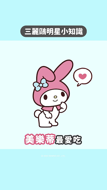 三麗鷗大明星們最喜歡吃什麼呢～😋大家有最愛吃的東西嗎？#sanrio #三麗鷗 #三麗鷗小知識 #Hellokitty #布丁狗 #酷企鵝 #美樂蒂 #酷洛米