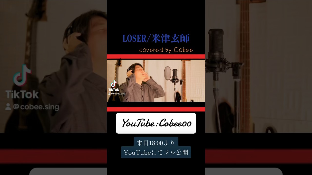 【歌ってみた】LOSER/米津玄師covered by Cobee