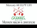 Mercury 60 ELPT EFI Сервис 100/300 моточасов. Part 1 Замена масла в двигателе