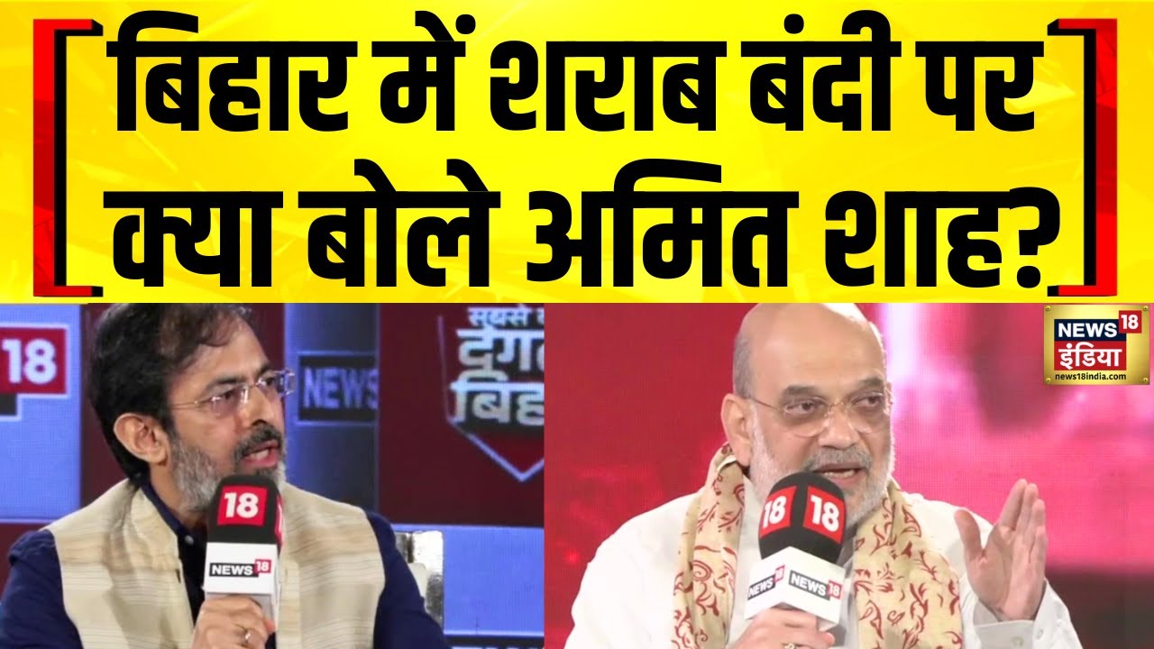 Amit Shah To News18 : बिहार में शराब बंदी पर क्या बोले अमित शाह? | News18 Dangal Bihar 2025