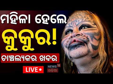 Truth Exposed Live! ବଦଳିଗଲା ଜାପାନୀ ଯୁବତୀଙ୍କ ରୂପ!Did a Japanese Woman Spend 220Crore to Become a Dog?