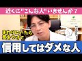 【近くにいるかも！？】信頼できない人の特徴をわかりやすく解説します【早稲田メンタルクリニック 切り抜き 精神科医 益田裕介】