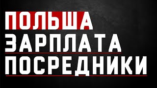 Зарплаты и посредники в Польше Зарплаты и посредники в Польше