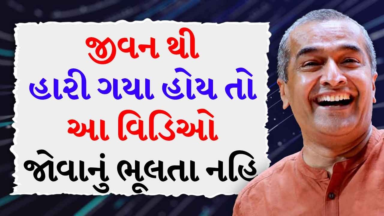 જીવન થી હારી ગયા હોય તો આ વિડિઓ જોવાનું ભૂલતા નહિ BY Sanjay Raval | Best Motivational