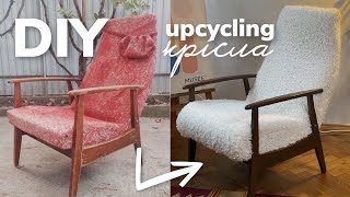 DIY UPCYCLING: РЯТУЮ СТАРЕ КРІСЛО