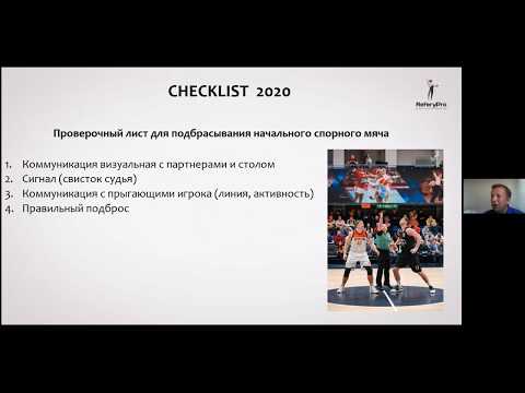 Проверочные листы - Checklists для судей на примере игры в баскетбол. Ф. Дмитриев | ReferyPro
