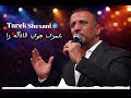طارق شيخاني عمرى چوى ڤانا گه را      