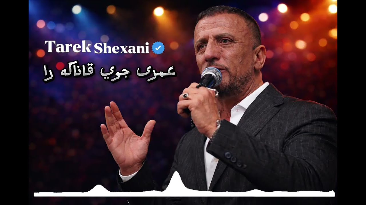 طارق شيخاني عمرى چوى ڤانا‌گه‌را 🔥🔥 Tarek Shexani #live Audio by @Ghazikandali 