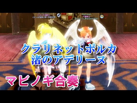 マビノギ合奏　「クラリネットポルカ」「渚のアデリーヌ」