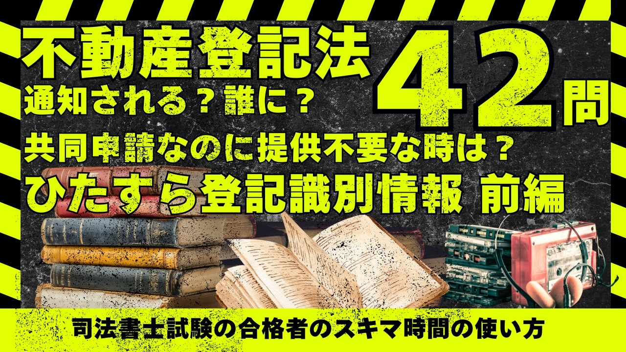 不登法｜ひたすら登記識別情報 前編42問｜通知と提供｜司法書士試験