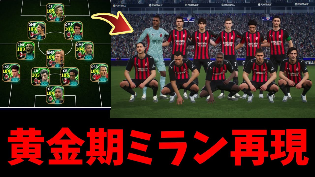 最強の黄金期ミランをゲームで再現してみた【eFootball2026】