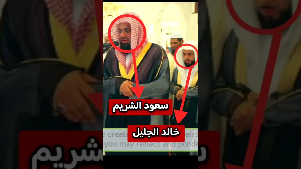 الشيخ سعود الشريم و الشيخ خالد الجليل حفظهم الله