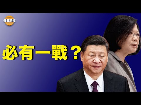 真要打仗？中共无视美国警告，台湾双十节 习近平再提统一 【希望之声TV-每日头条-2021/10/09】