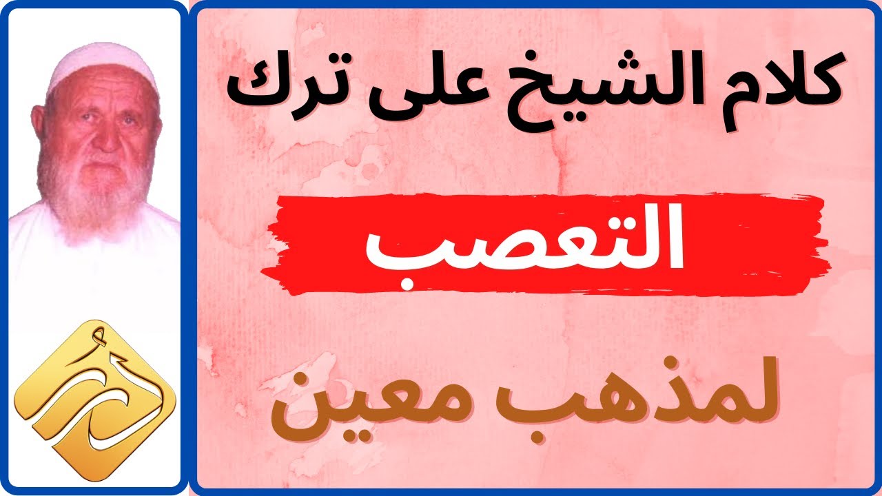 الشيخ الألباني يوصي بترك التعصب لمذهب معين