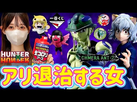 一番くじ　ハンターハンター　CHIMERA ANT 2 一番くじ HUNTER×HUNTER CHMERA ANT ➁｜一番くじ倶楽部｜BANDAI