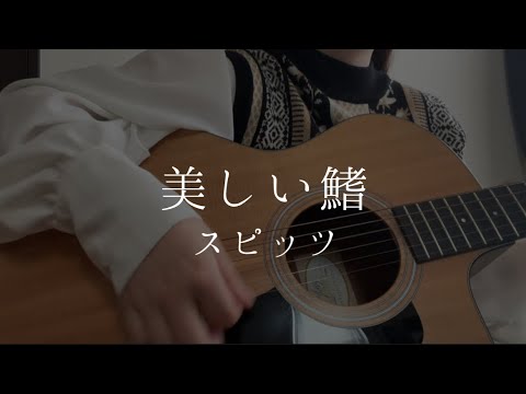 【劇場版 名探偵コナン 黒鉄の魚影 主題歌】美しい鰭 / スピッツ (cover)