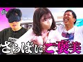 【検証】さらばの体に当たっているのは胸？二の腕？