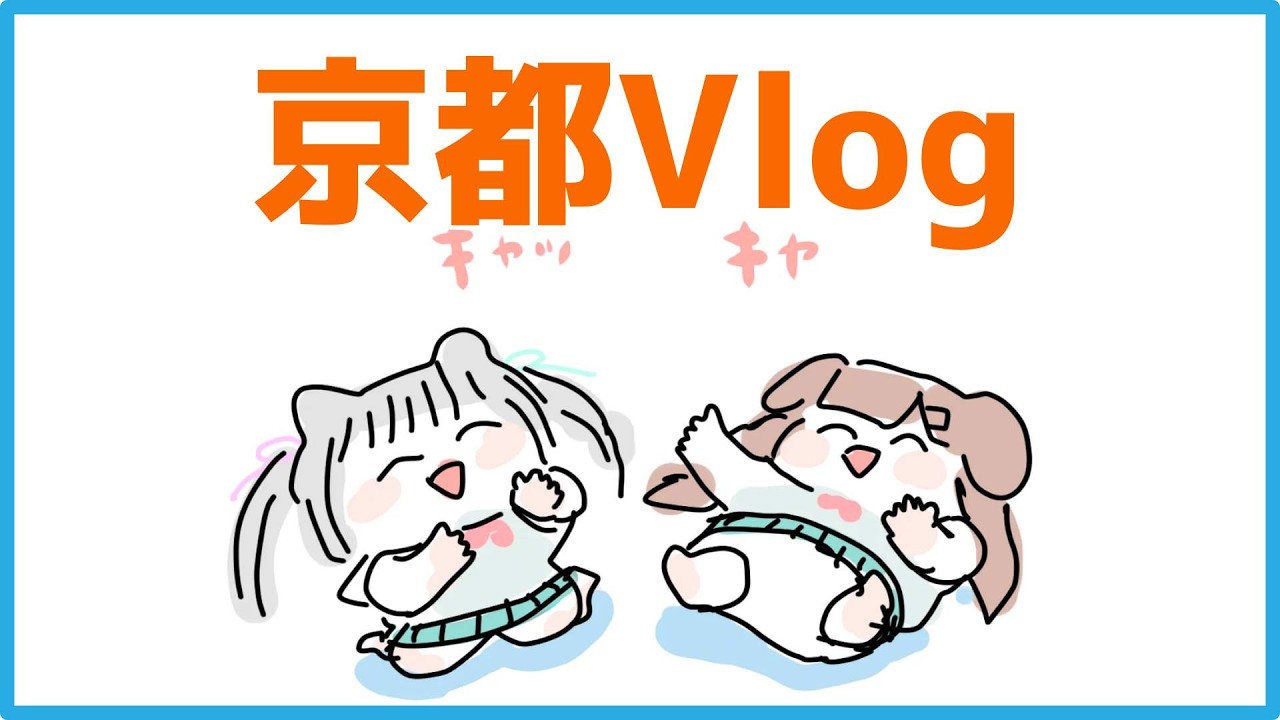 【Vlog】京都に行ってきたよ