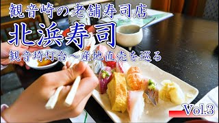 観音崎【北浜寿司】日髙シェフとの旅Vol 3