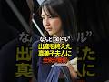 ㊗️50万再生👏出産を終えた真美子夫人に驚愕　#プロ野球 #大谷翔平 #shorts