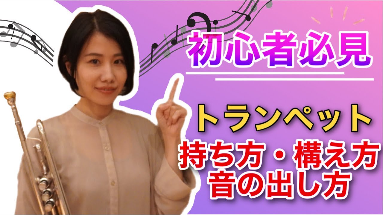 【初心者向けトランペットレッスン #2】音を出してみよう！〜持ち方・構え方・姿勢・アンブシュアの作り方・音の出し方〜