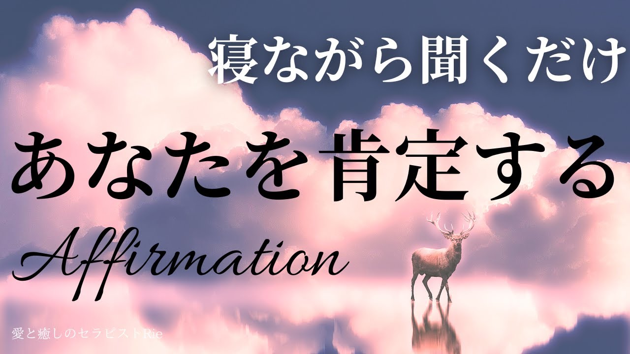 あなたを肯定するアファメーション