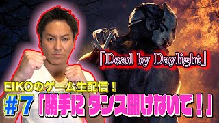 【#7】EIKOがデッドバイデイライトを生配信!【ゲーム実況】
