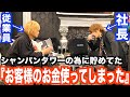 ホストが『お客様から預かっているお金』を使い込んでしまったと社長に伝えたらどんな反応をするのか？