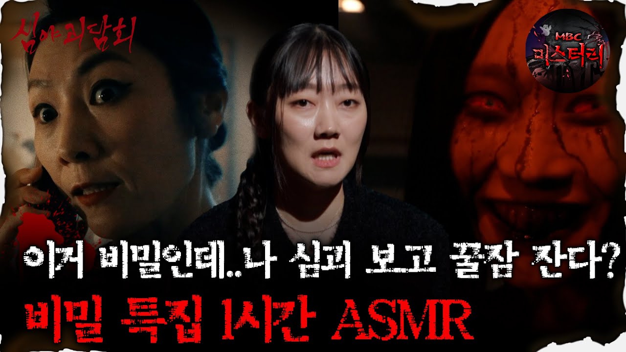 [#심괴ASMR] 이거 비밀인데..나 심괴 보고 꿀잠 잔다? 비밀 특집 1시간 ASMR #심야괴담회 #심괴 #어둑시니 #midnight #horrorstory MBC210506방송
