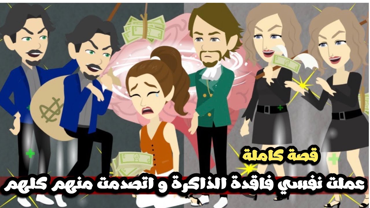 عملت نفسى فاقده الذاكره و اتصدمت منهم كلهم | قصة كاملة