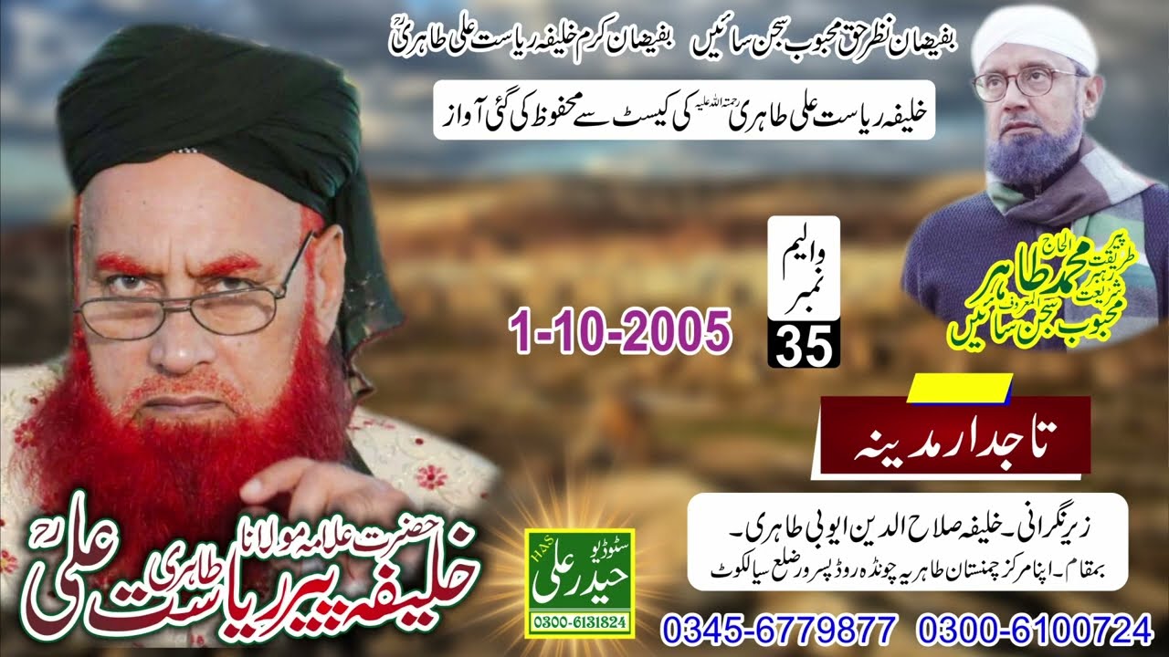 Khalifa Peer Riasat Ali Tahiri Vol # 35 (1 - 10 - 2005) Taajdary Madeena Haider Ali Sound